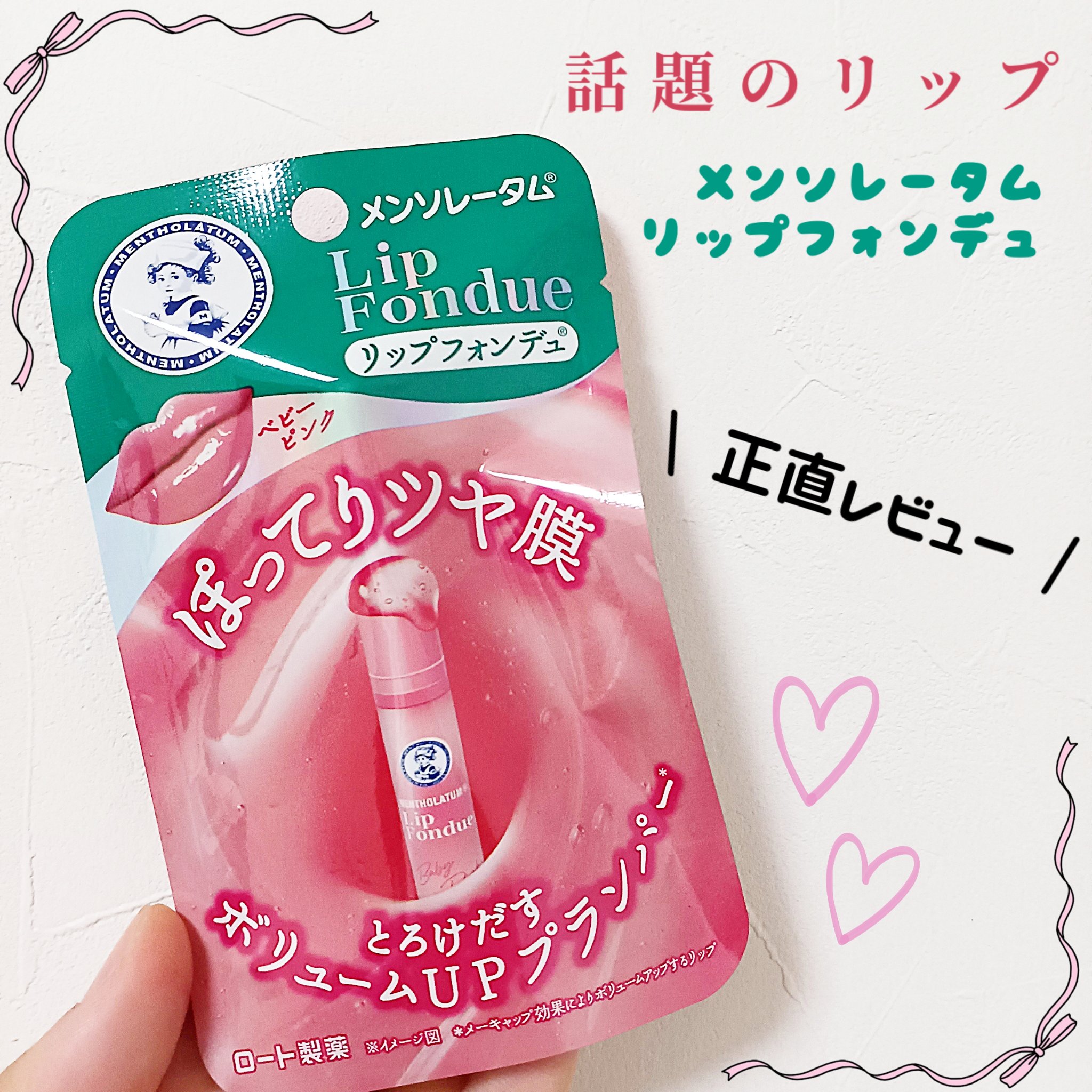 メンソレータム リップフォンデュ/メンソレータム/リッププランパーを使ったクチコミ（1枚目）