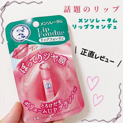 メンソレータム リップフォンデュ/メンソレータム/リップバームを使ったクチコミ(1枚目)