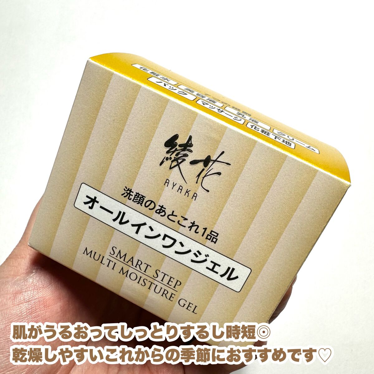 マルチモイスチャージェル/綾花/オールインワン化粧品を使ったクチコミ(6枚目)