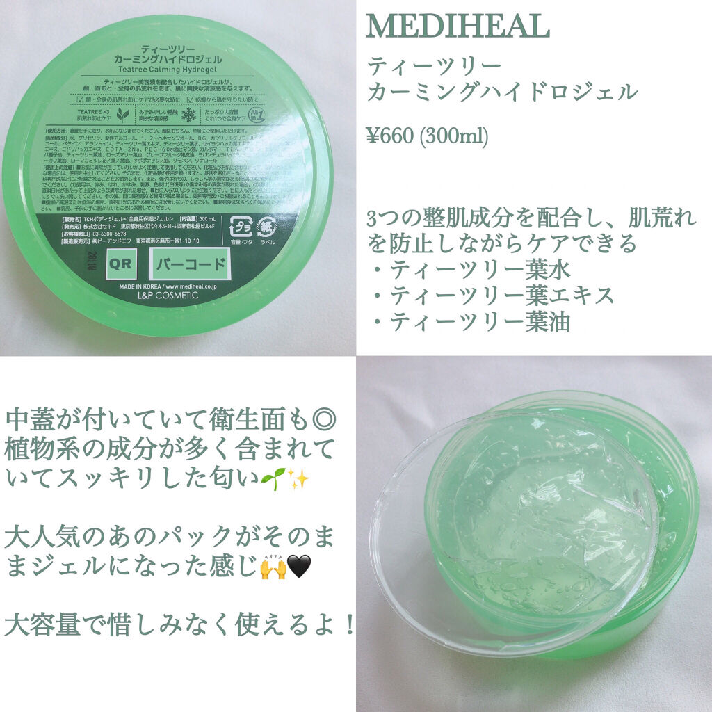 ティーツリーカーミングハイドロジェル/MEDIHEAL/ボディローションを使ったクチコミ（2枚目）