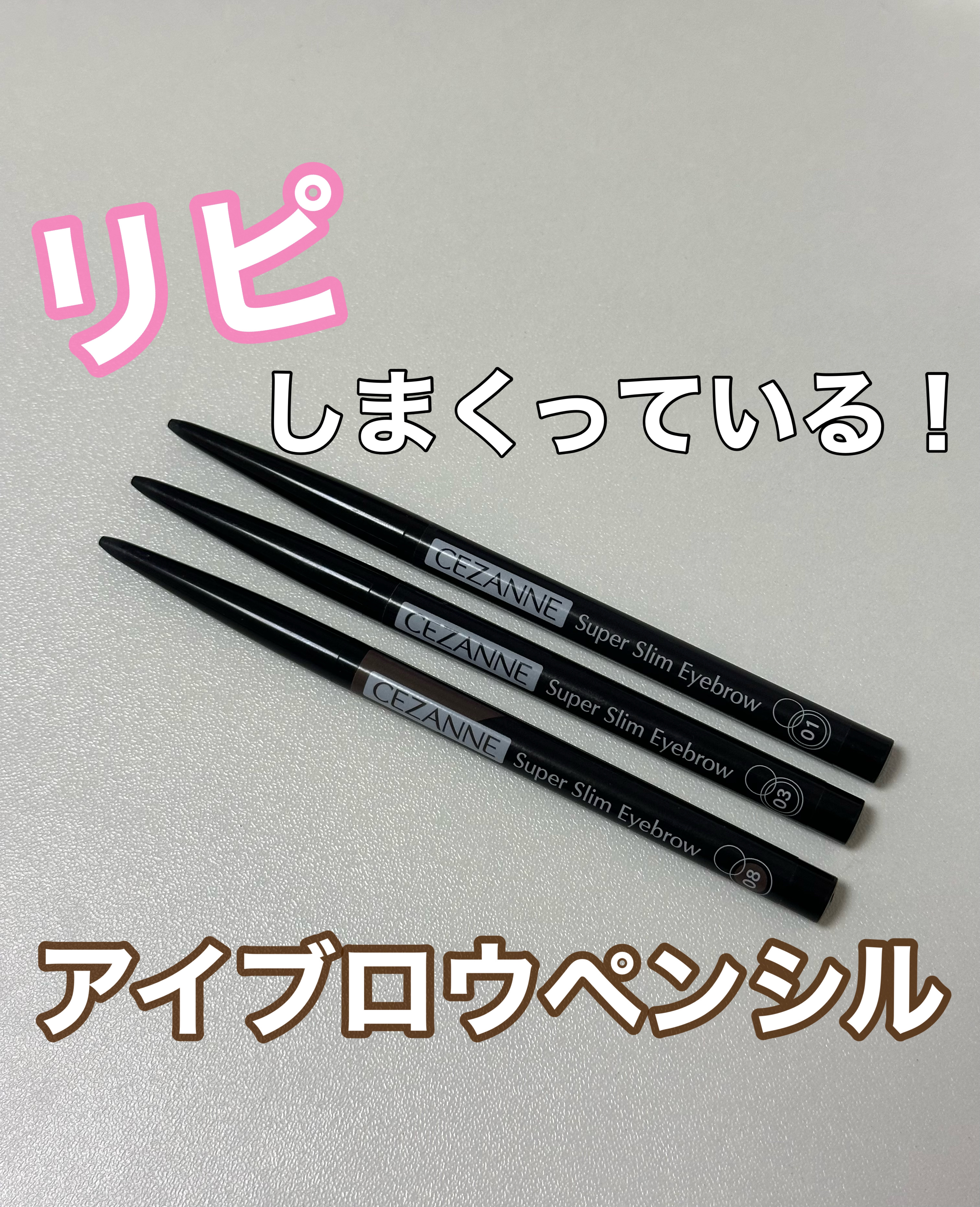 超細芯アイブロウ/CEZANNE/アイブロウペンシルを使ったクチコミ（1枚目）