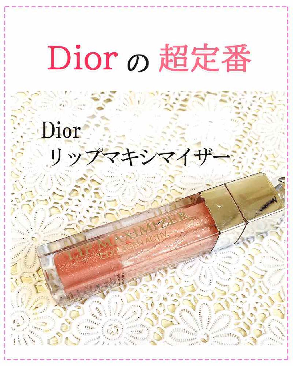 【旧】ディオール アディクト リップ マキシマイザー/Dior/リップグロスを使ったクチコミ（1枚目）