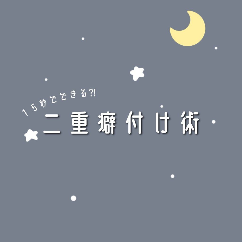 のび〜る アイテープ 両面テープタイプ/DAISO/二重まぶた用アイテムを使ったクチコミ(1枚目)