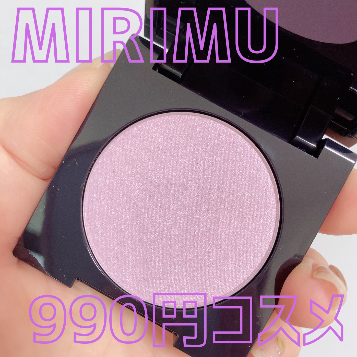 グロウパウダー ラベンダーグロウ/MIRIMU/パウダーハイライトを使ったクチコミ（1枚目）