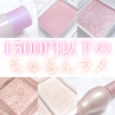 パラドゥ パラドゥ シングルアイシャドウ	のクチコミ「‎𓊆 1500円以下のちゅるんラメ 𓊇





こんばんは 𓂅

𝔲𝔯𝔲です ‪𓂃 𓈒𓏸 
.....」（1枚目）