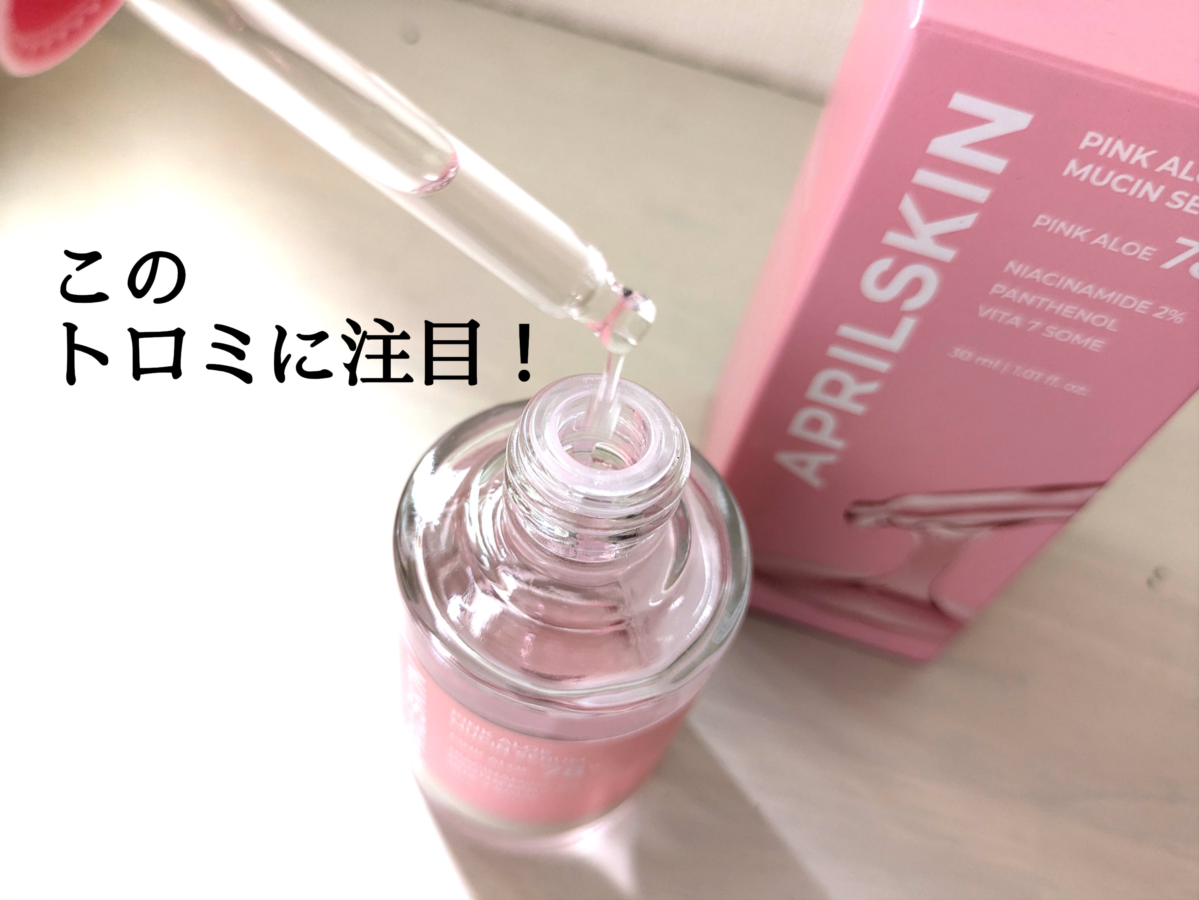 ピンクアロエムチンセラム/APRILSKIN/美容液を使ったクチコミ（2枚目）