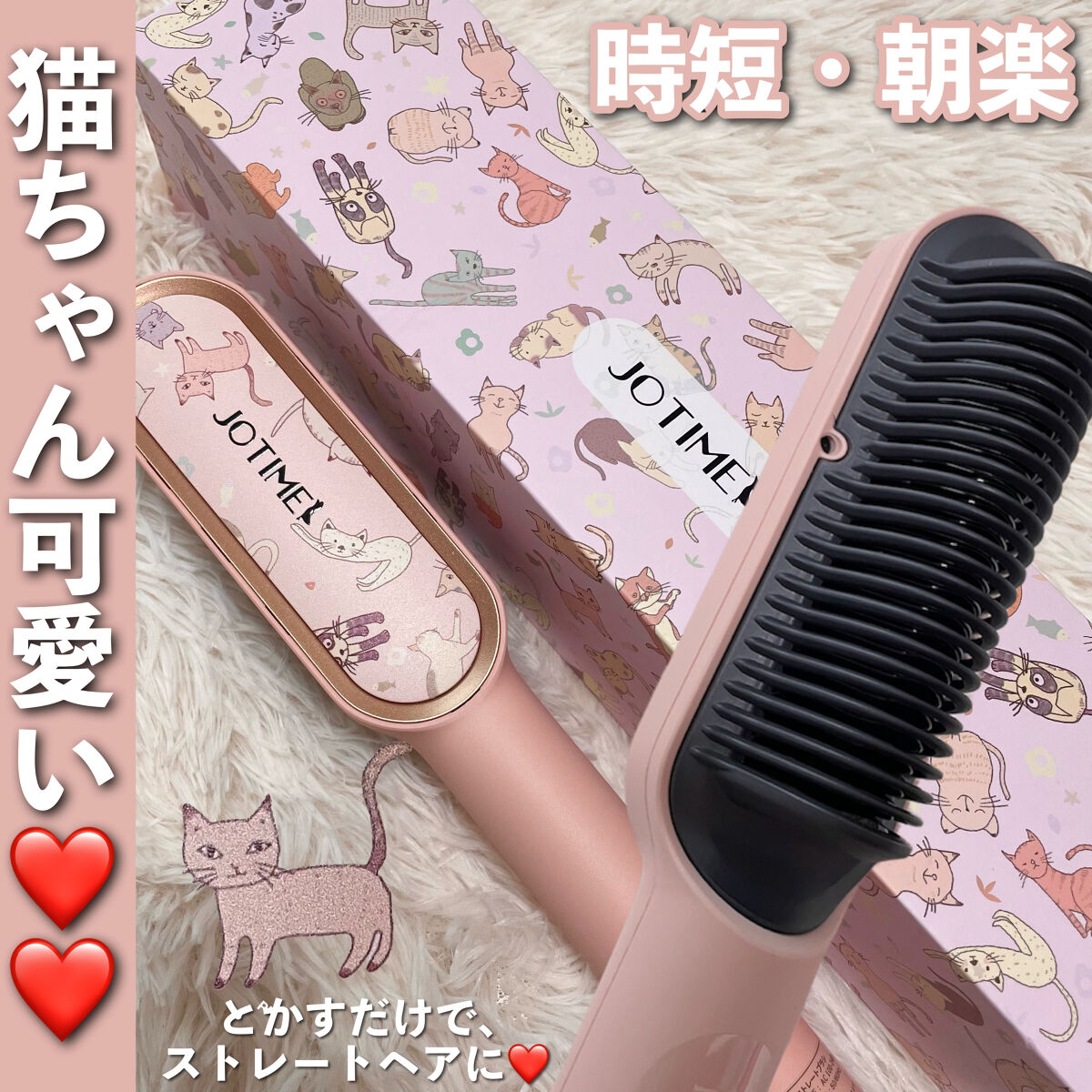 ヘアアイロン ブラシ Jotimeiの口コミ 可愛すぎる W By イエベちゃん 美容マニア 敏感肌 Lips