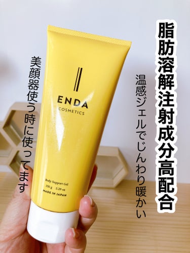 ボディサポートジェル/ENDA COSMETICS/ボディローションを使ったクチコミ（1枚目）