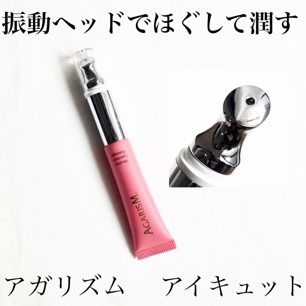 アイキュット マッサージャークリーム/AGARISM/アイケア・アイクリームを使ったクチコミ（1枚目）
