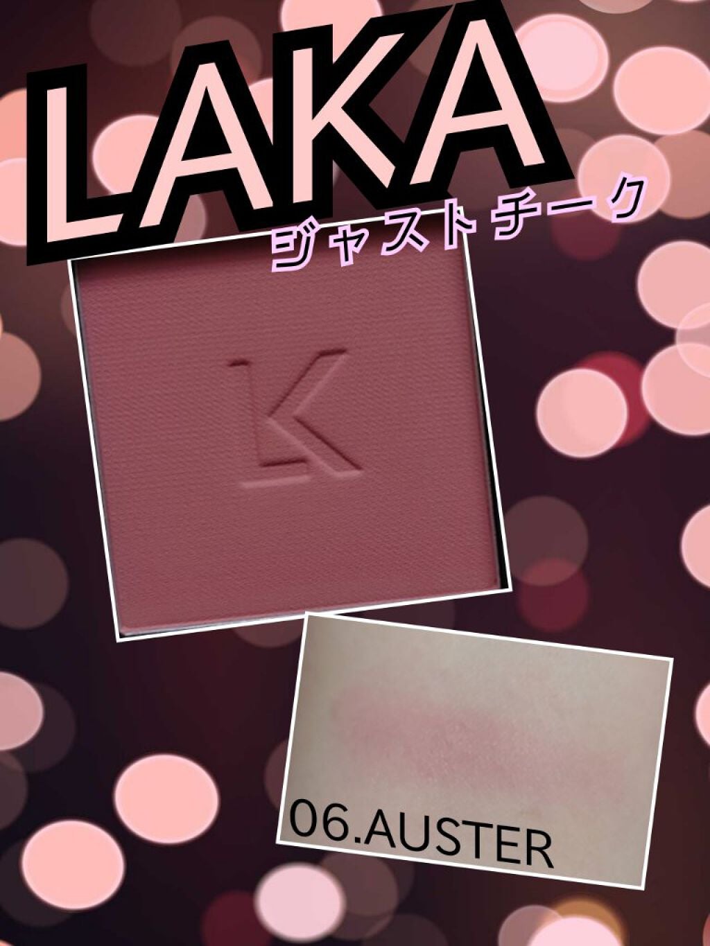 ジャストチーク/Laka/パウダーチークを使ったクチコミ(1枚目)