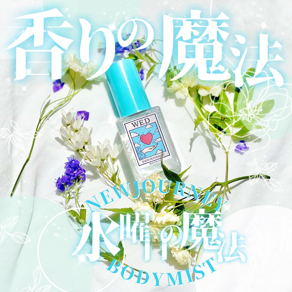 ボディミスト/NEWJOURNEY/香水(その他)を使ったクチコミ(1枚目)