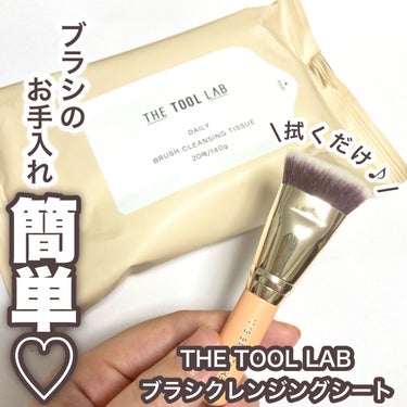 ブラシクレンジングシート/THE TOOL LAB/その他化粧小物を使ったクチコミ（1枚目）