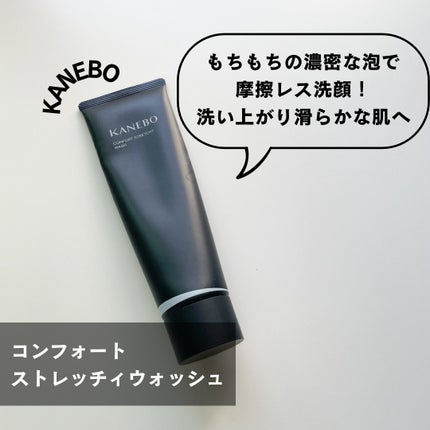 カネボウ コンフォート ストレッチィ ウォッシュ/KANEBO/洗顔フォームを使ったクチコミ(1枚目)