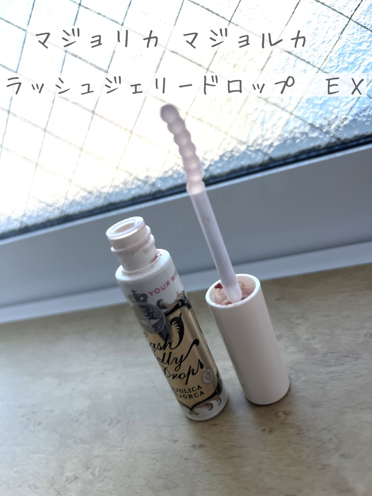 ラッシュジェリードロップ EX/MAJOLICA MAJORCA/まつげ美容液を使ったクチコミ(1枚目)