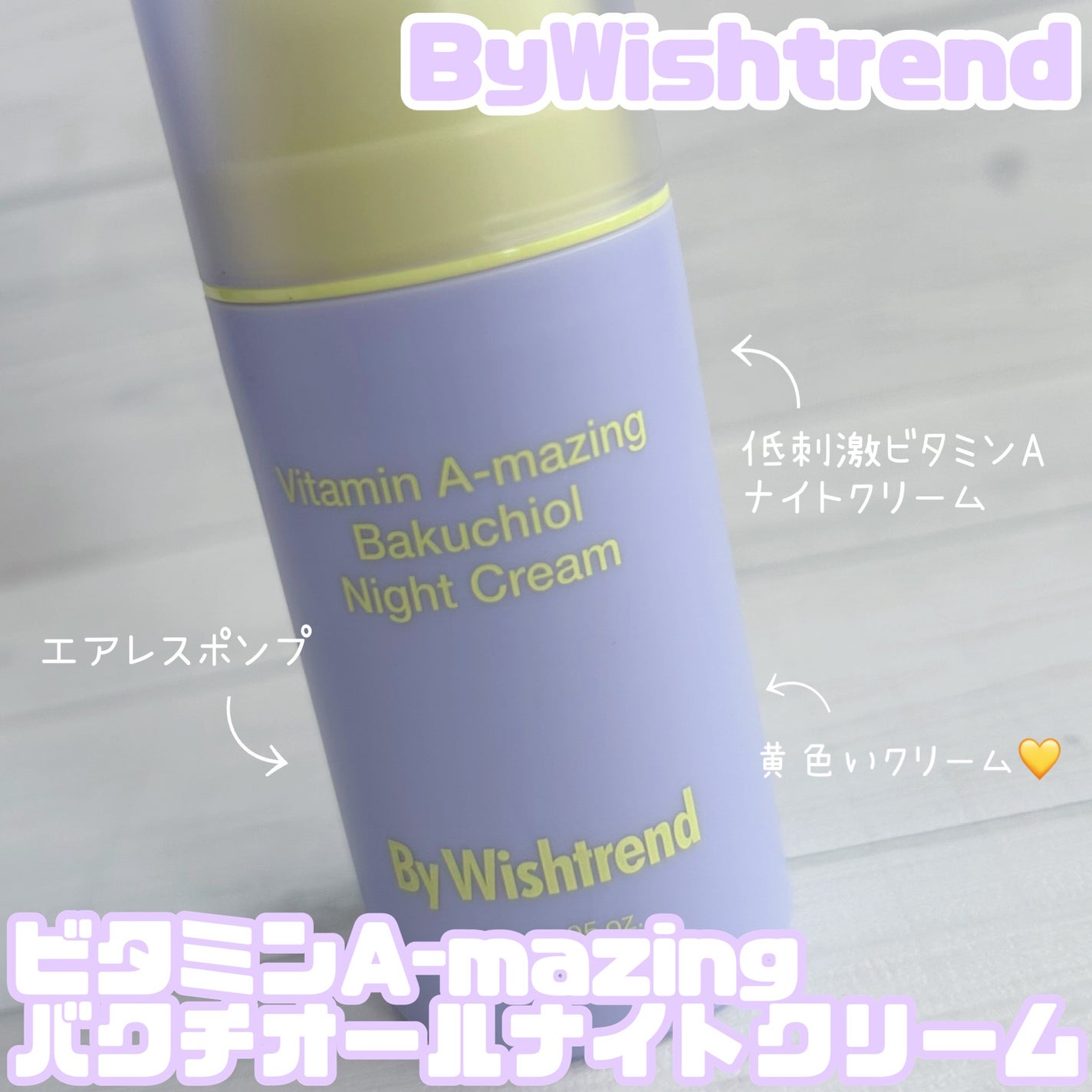 ビタミンA-mazingバクチオールナイトクリーム/By Wishtrend/フェイスクリームを使ったクチコミ(1枚目)