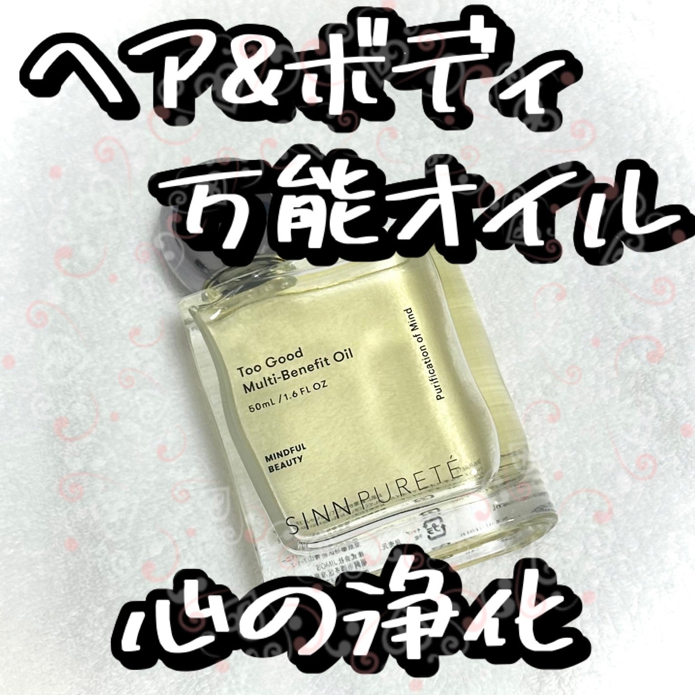 トゥーグッド マルチベネフィットオイル / Purification of Mind(心の浄化)/SINN PURETÉ/香水(その他)を使ったクチコミ(1枚目)