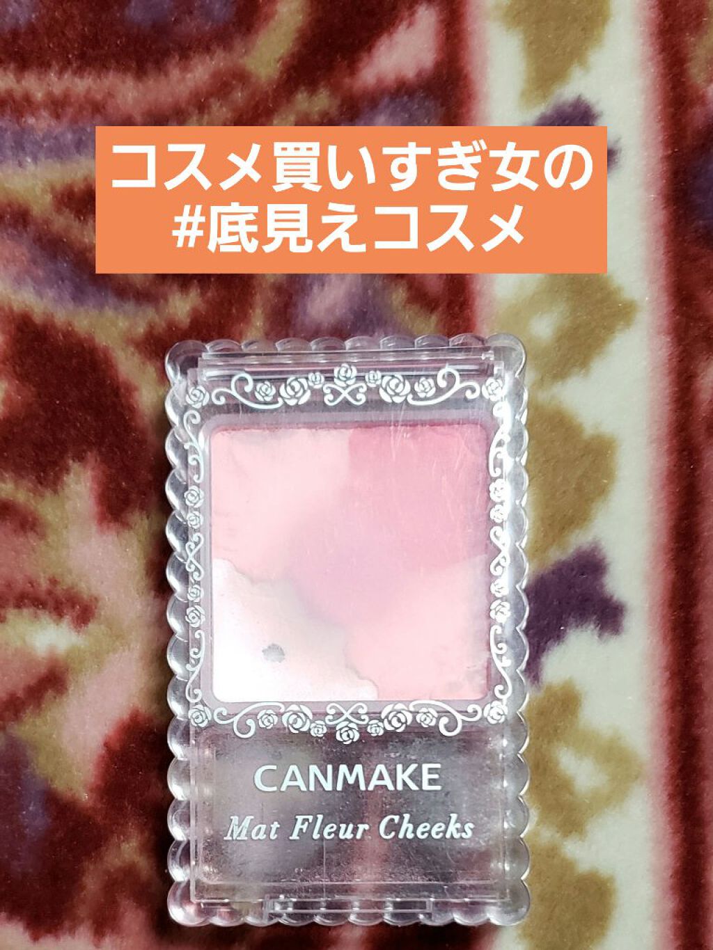 マットフルールチークス/キャンメイク/パウダーチークを使ったクチコミ（1枚目）