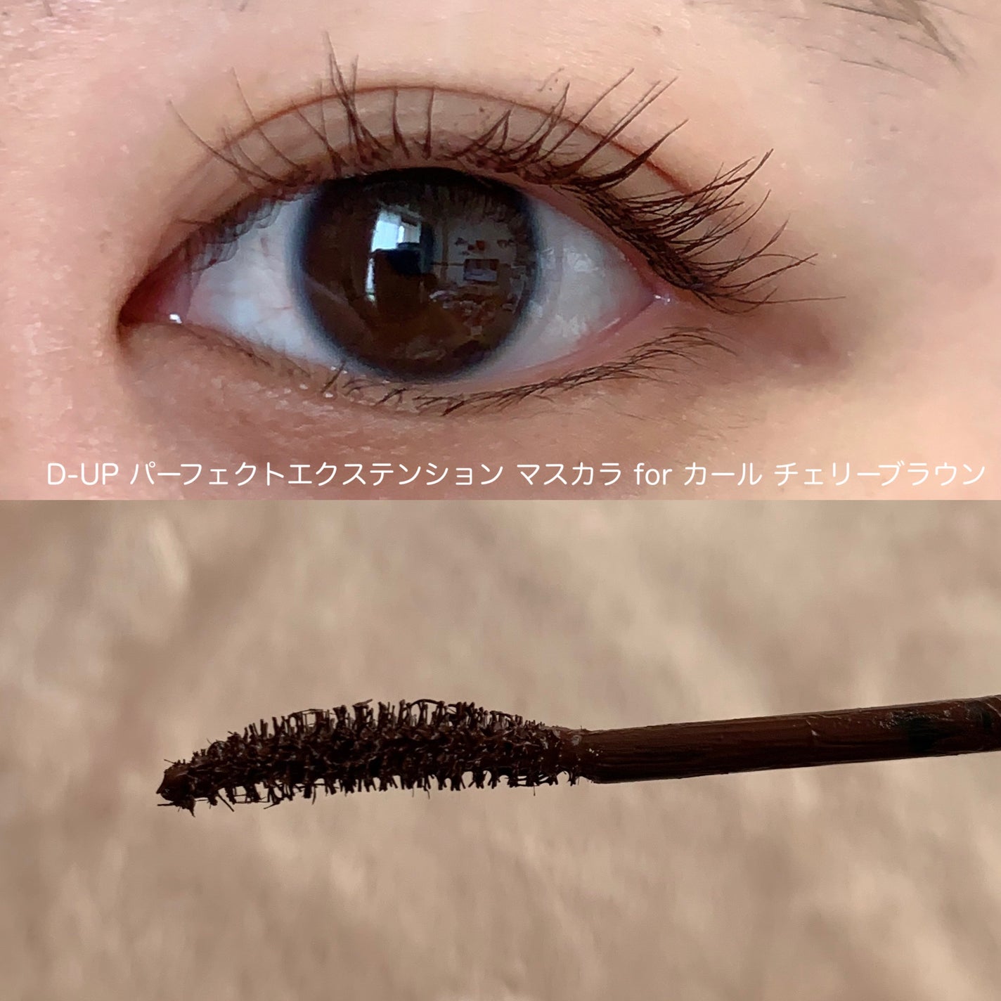 パーフェクトエクステンション マスカラ for カール/D-UP/マスカラを使ったクチコミ(6枚目)