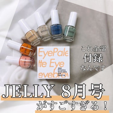 🐠JELLY2021年8月号がすごすぎる！🐠

今回はいつもとちょっと違う商品紹介です🙌
紹介するのはJELLY2021年8月号の付録2つ
①6色アイパレット
②トレンドカラーネイル6本
です！
どっち