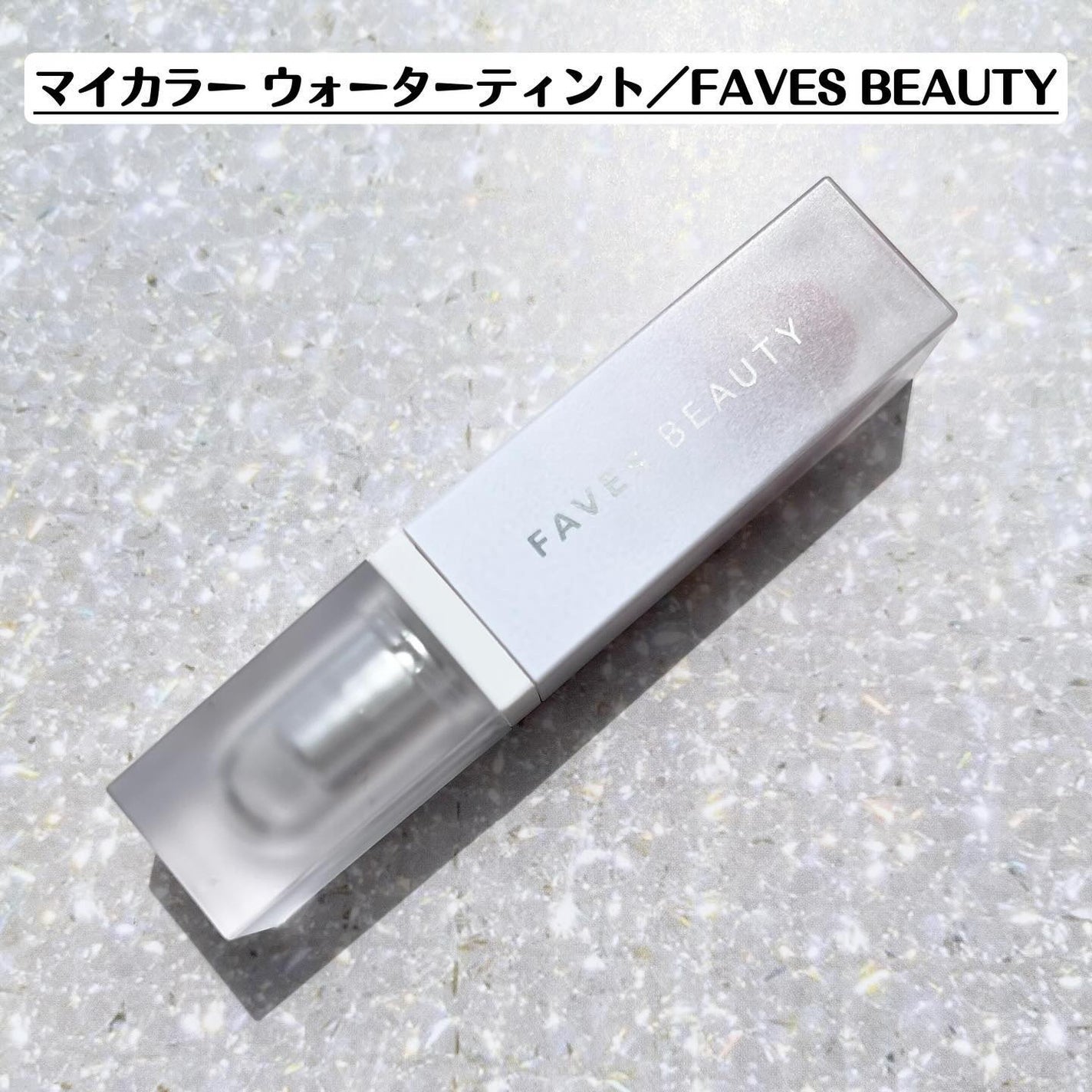 マイカラー ウォーターティント/FAVES BEAUTY/リップティントを使ったクチコミ(2枚目)