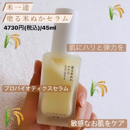 塗る米ぬかセラム/米一途/美容液を使ったクチコミ(5枚目)