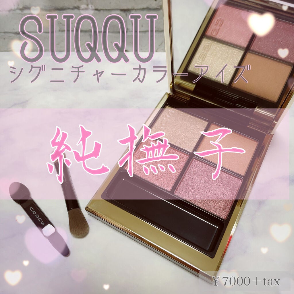 シグニチャー カラー アイズ/SUQQU/アイシャドウパレットを使ったクチコミ(1枚目)