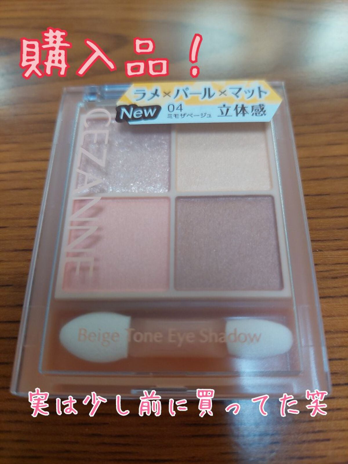 ベージュトーンアイシャドウ/CEZANNE/アイシャドウパレットを使ったクチコミ(1枚目)