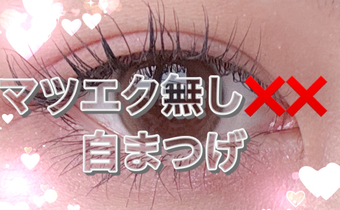 ラッシュジェリードロップ　ＥＸ/MAJOLICA MAJORCA/まつげ美容液を使ったクチコミ（1枚目）