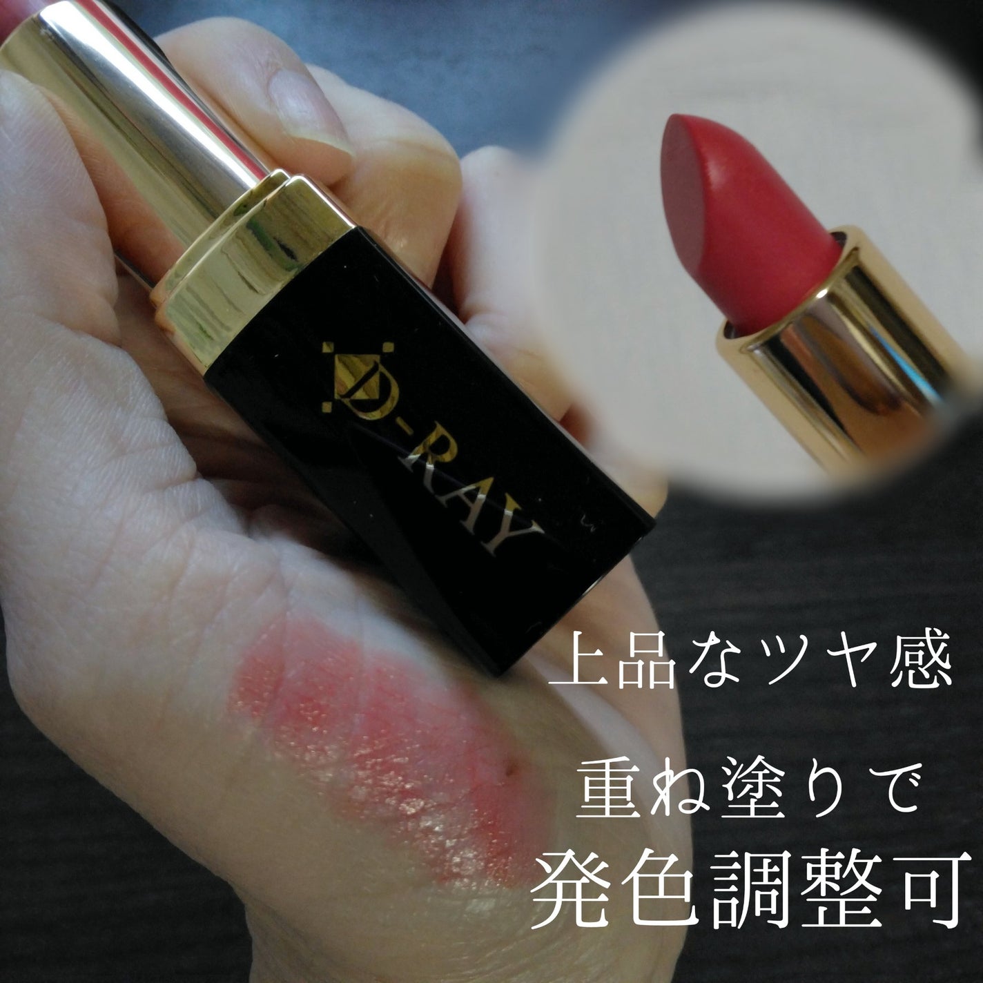 Dーキスルージュ /D-RAY/口紅を使ったクチコミ(2枚目)