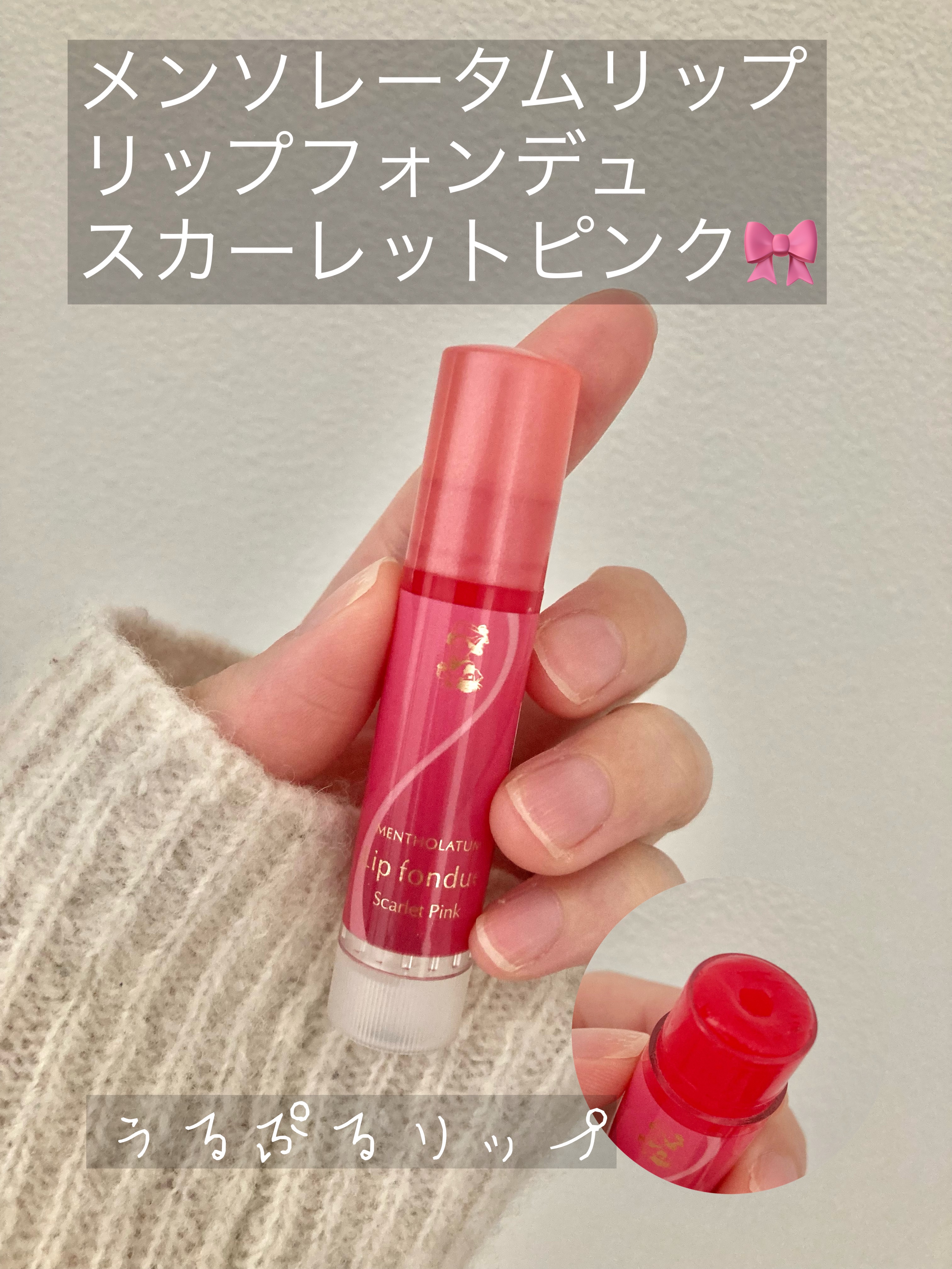 リップフォンデュ/メンソレータム/リップバームを使ったクチコミ（1枚目）