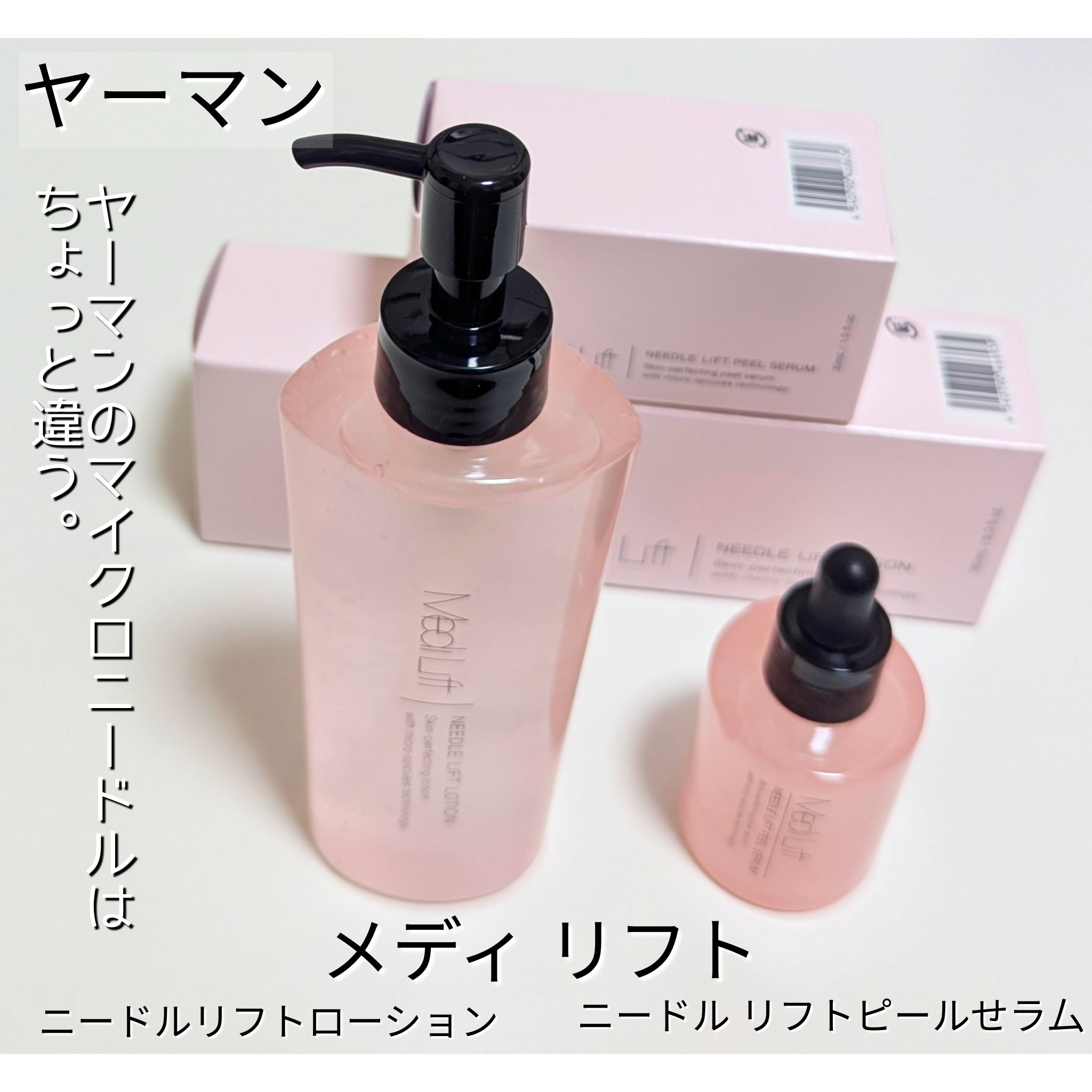 メディリフト ニードルリフトピールセラム/YA-MAN TOKYO JAPAN/美容液を使ったクチコミ（1枚目）