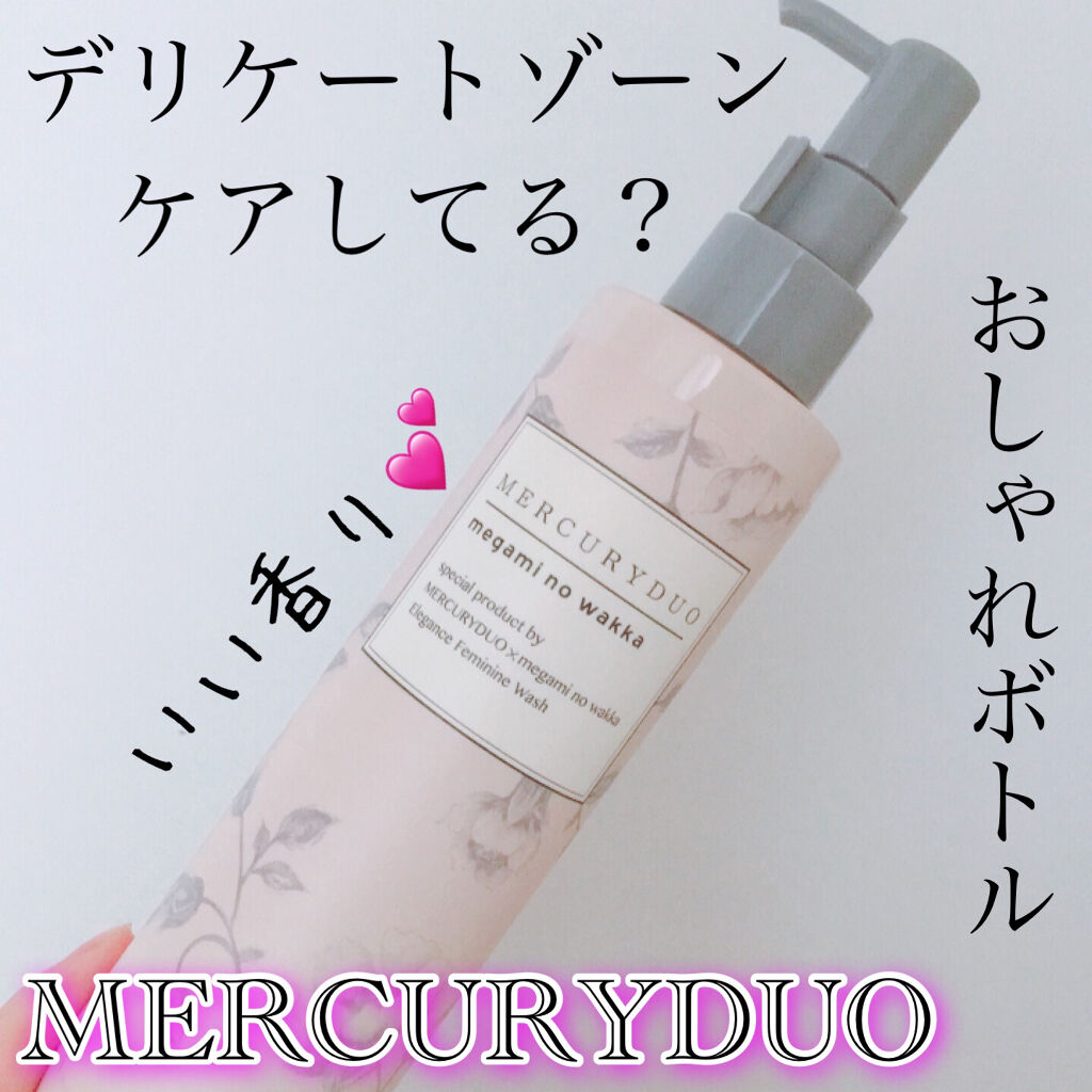 MERCURYDUO　エレガンスフェミニンウォッシュ/R&/デリケートゾーンケアを使ったクチコミ（1枚目）