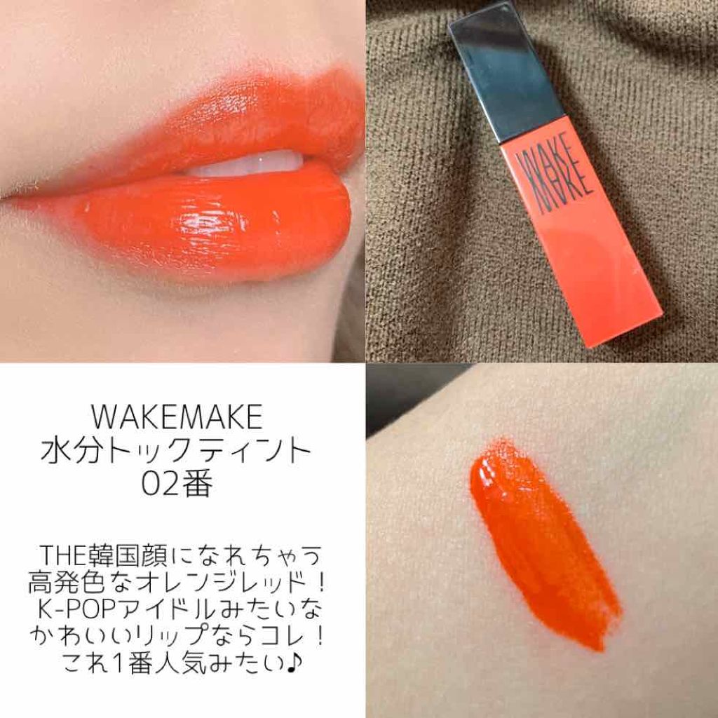 wakemake wakemake 水分トックティントのクチコミ「【ティントって言ってもすぐ落ちるよね🤔💭】﻿
﻿
なんて人！！是非使って欲しい🥺❤︎﻿
﻿
私.....」（3枚目）