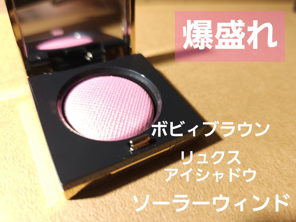 リュクスアイシャドウ L29 ソーラーウィンド(リッチ スパークル) /BOBBI BROWN/単色アイシャドウを使ったクチコミ（1枚目）