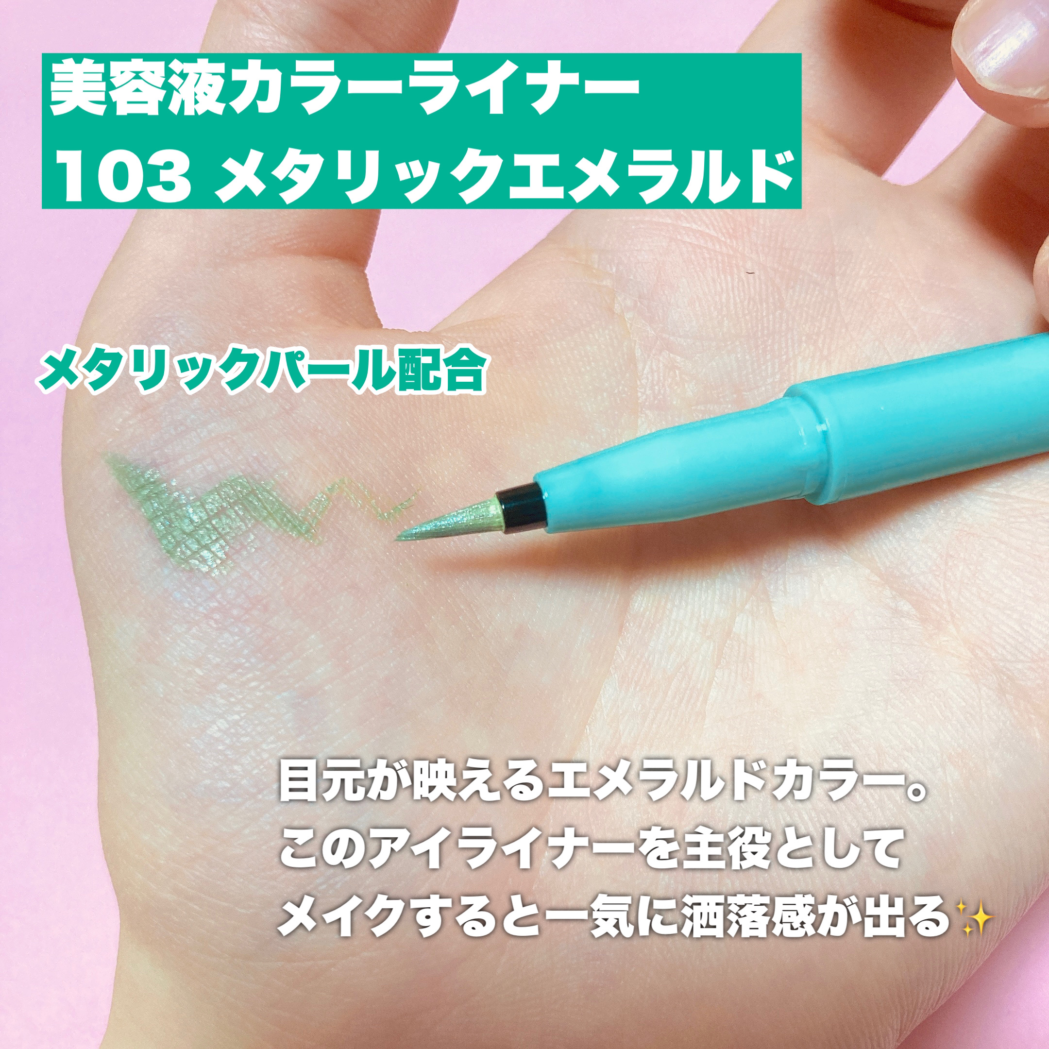 美容液カラーライナー 103 メタリックエメラルド/Borica/リキッドアイライナーを使ったクチコミ（3枚目）