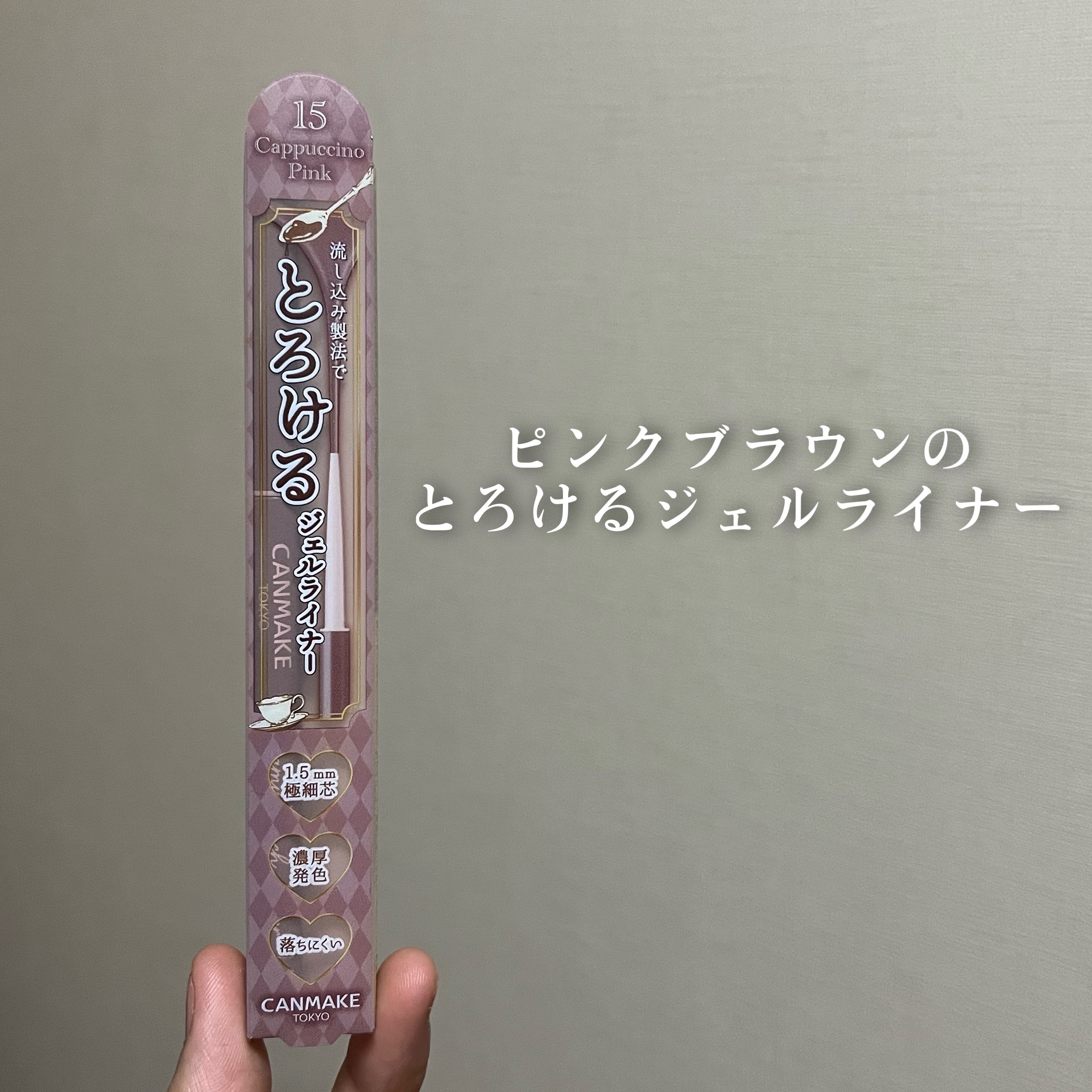 クリーミータッチライナー/キャンメイク/ジェルアイライナーを使ったクチコミ（1枚目）