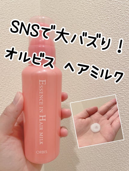 エッセンスインヘアミルク/オルビス/ヘアミルクを使ったクチコミ(1枚目)