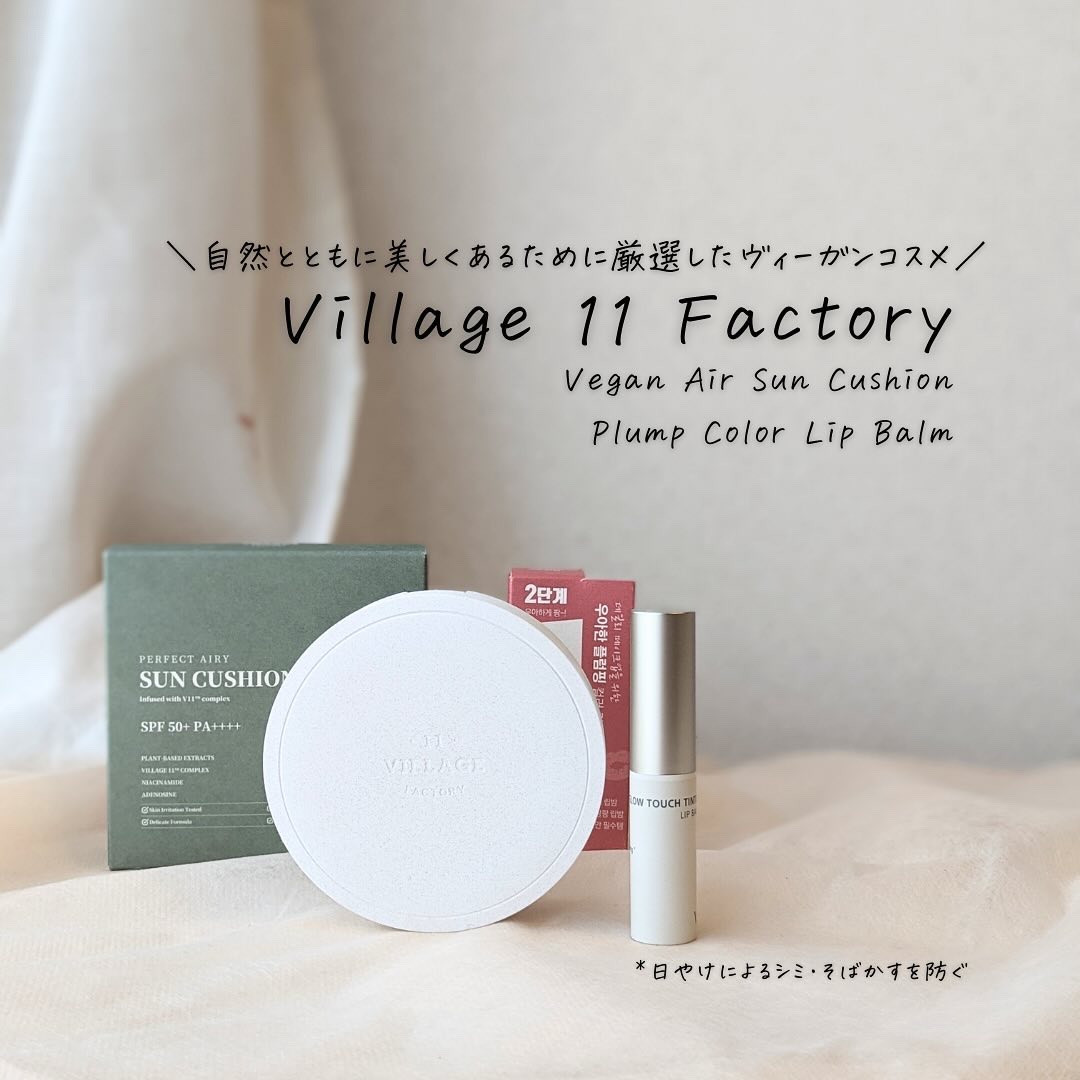 プランプカラーリップバーム/VILLAGE 11 FACTORY/口紅を使ったクチコミ（1枚目）