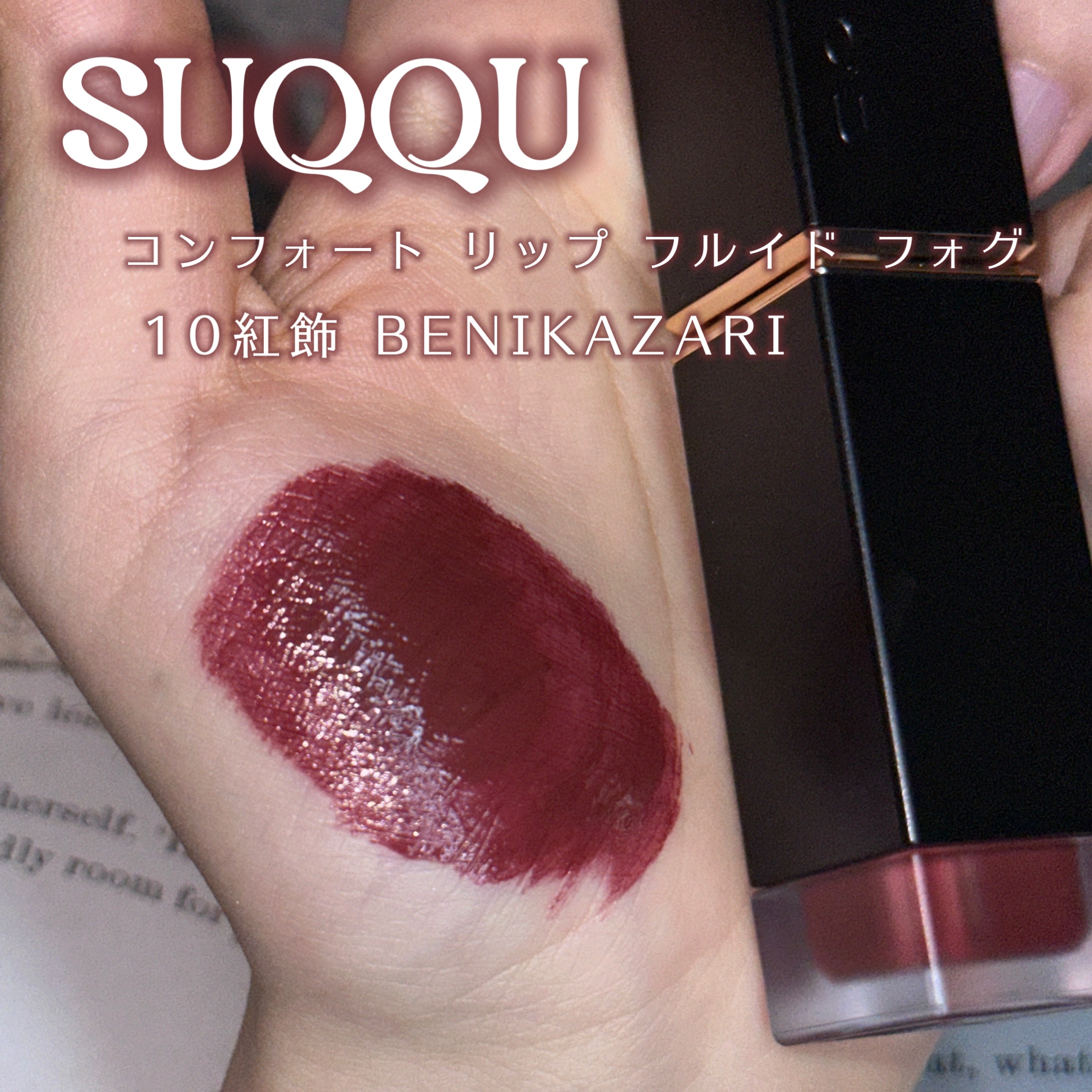 コンフォート リップ フルイド フォグ/SUQQU/口紅を使ったクチコミ（2枚目）