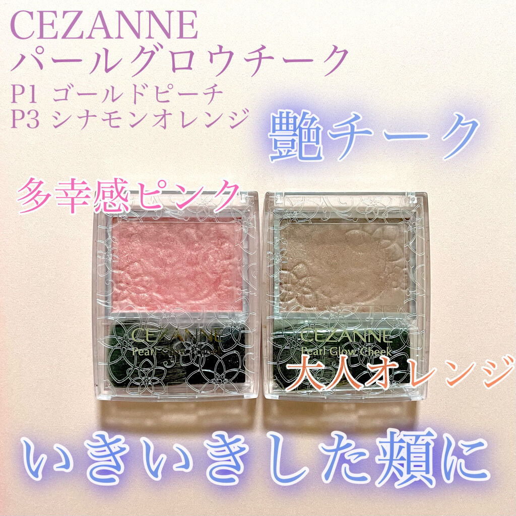パールグロウチーク/CEZANNE/パウダーチークを使ったクチコミ（1枚目）