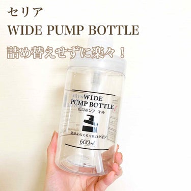 WIDE PUMP BOTTLE/セリア/シャンプー・コンディショナーを使ったクチコミ（1枚目）