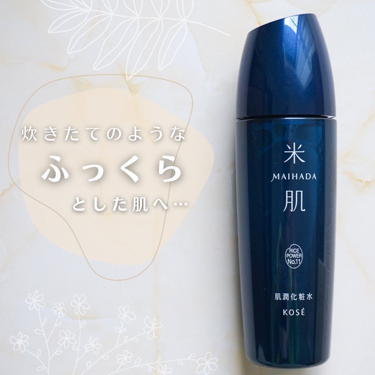 肌潤化粧水/米肌/化粧水を使ったクチコミ(1枚目)