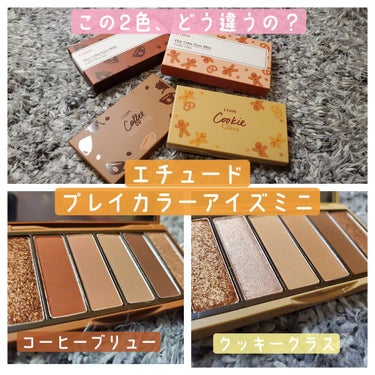 ＊ETUDE プレイカラーアイズミニ＊
最初に購入したピーチジェリー🍑が良すぎて、
他のも欲しい！と思った矢先、エチュード公式サイトで30%オフになっていたので、コーヒーブリュー☕とクッキークラス🍪の2