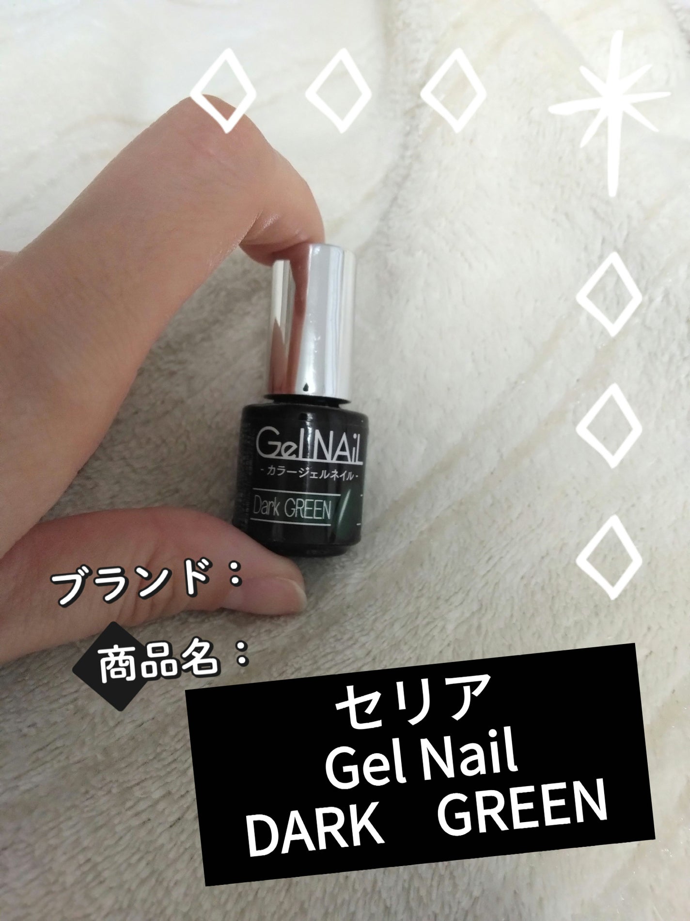 Gel Nail/セリア/ジェルネイルを使ったクチコミ(1枚目)