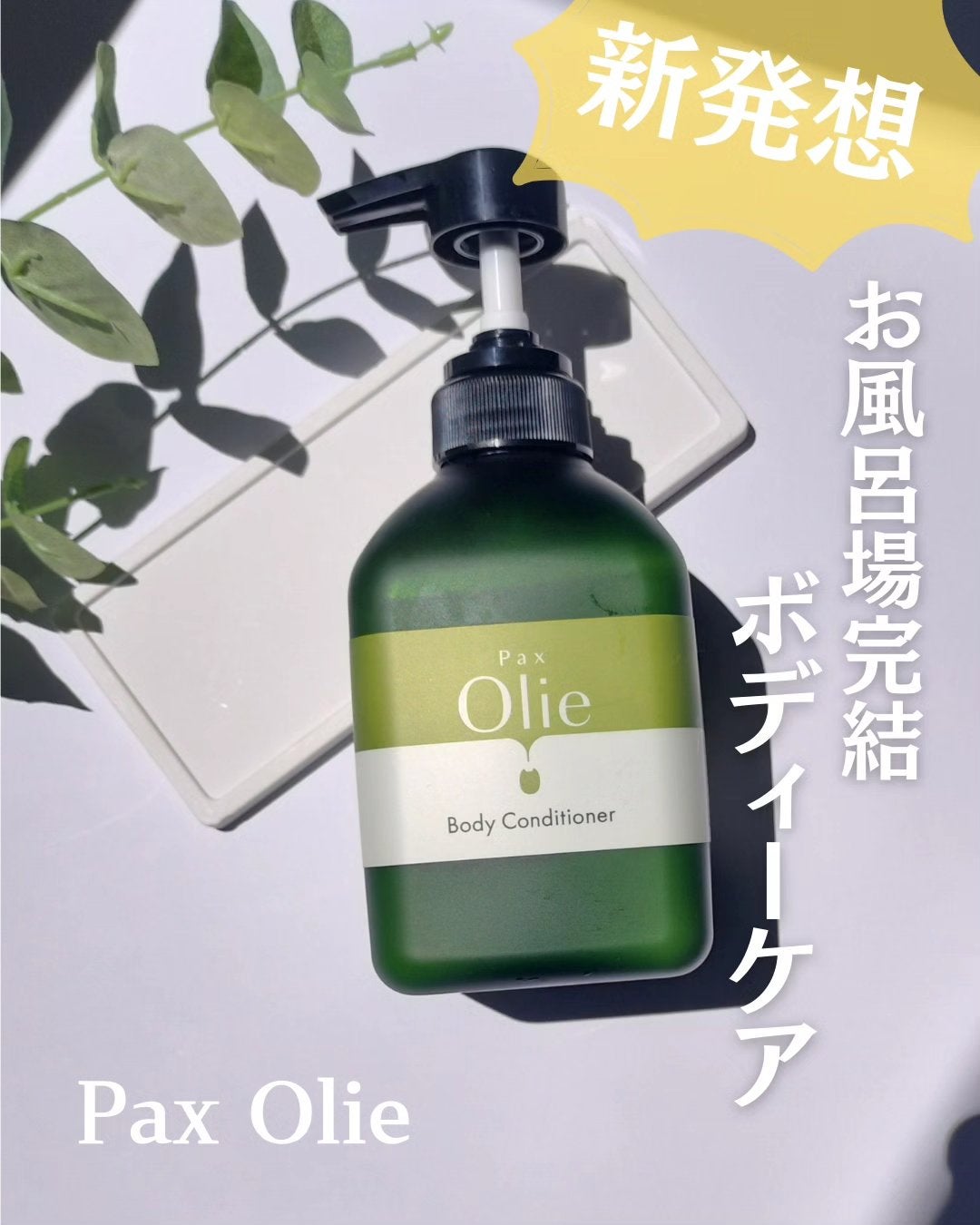 ボディーコンディショナー 本体