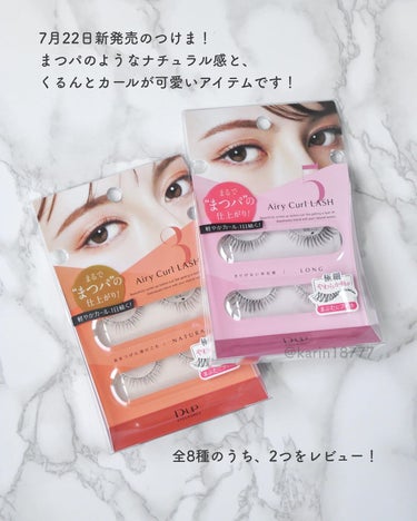 ☑︎D-UP
エアリーカールラッシュ
⁡
まつパのように軽くてくるんとしたつけま！
D-UP様( @dupbeauty )から新しく発売されるこちらの商品から2種類をいただいて使ってみました✨
⁡
私がいただいたのは03と05
他にも全8種類が出ています🤍
⁡
03 Naturalは中央タイプ
放射線状に広がるランダムな毛束で、抜け感のある仕上がり
つけてみても自まつ毛みたいで可愛い！
つけま感が良い意味であまりなく、でもくるんとカールした毛先が可愛いです
⁡
05 Longは目尻タイプ
目尻の長さと程よい束感で印象的なまなざしを演出
こちらはしっかり盛れるタイプ！
目尻にかけて長さがあって華やかな仕上がりで素敵です✨
⁡
つけまと言うとバサバサなイメージが強かったけど、こちらは自然な仕上がりで可愛かったです！
.
.
.
#提供 #ディーアップ #ディーアップつけまつげ #dup #dupbeauty #つけまつ毛 #エアリーカールラッシュ #ナチュラルつけま #アイメイク #まつ毛メイク #コスメ #コスメレポ #コスメレビュー #コスメ紹介 #コスメ好きさんと繋がりたい #コスメ好きな人と繋がりたい #メイク好きさんと繋がりたい #美容好きな人と繋がりたいの画像 その1