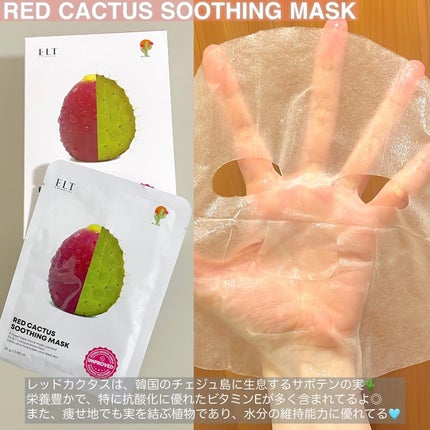 レッドカクタススージングマスク/ELT COSMETICS/シートマスク・パックを使ったクチコミ(3枚目)