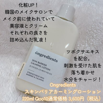 Skin Barrier Calming Lotion/Ongredients/乳液を使ったクチコミ(2枚目)