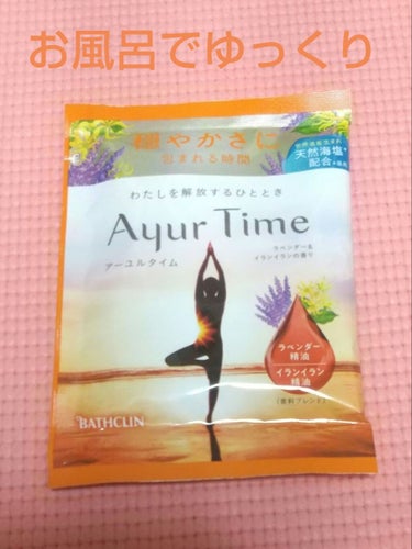 Ayur Time（アーユルタイム）/アーユルタイム/入浴剤を使ったクチコミ（3枚目）