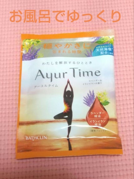 Ayur Time(アーユルタイム)/アーユルタイム/無機塩系入浴剤を使ったクチコミ(3枚目)